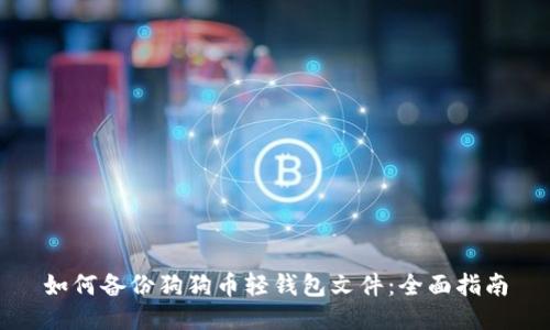 如何备份狗狗币轻钱包文件：全面指南