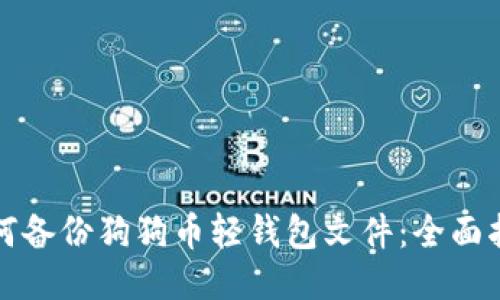 如何备份狗狗币轻钱包文件：全面指南