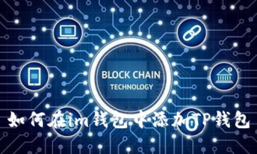 如何在im钱包中添加TP钱包