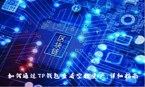 如何通过TP钱包查看空投资产：详细指南