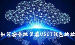 如何安全地保存USDT钱包地