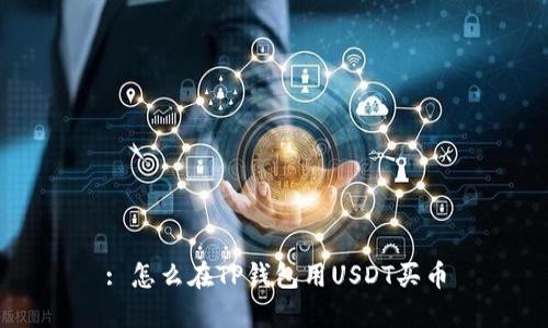 : 怎么在TP钱包用USDT买币