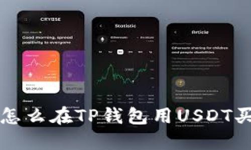: 怎么在TP钱包用USDT买币