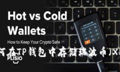 如何在TP钱包中存储瑞波币