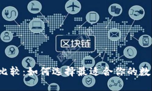 比特币钱包大比较：如何选择最适合你的数字资产保管方案