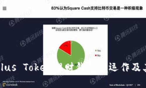 全面解析Plus Token理财钱包的运作及其未来趋势