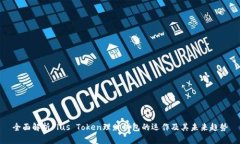 全面解析Plus Token理财钱包