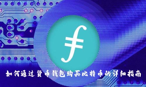 如何通过货币钱包购买比特币的详细指南