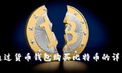 如何通过货币钱包购买比