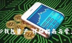 如何导出TP钱包资产：详细