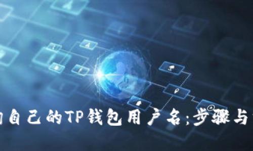 如何查询自己的TP钱包用户名：步骤与方法详解