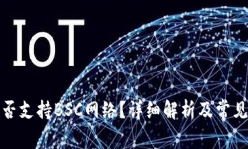 TP钱包是否支持BSC网络？详细解析及常见问题解答