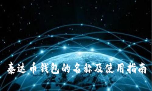 泰达币钱包的名称及使用指南