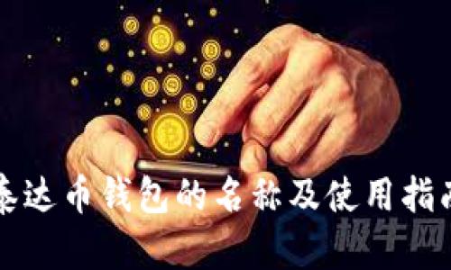 泰达币钱包的名称及使用指南