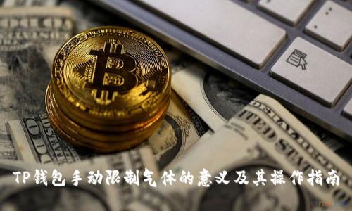 TP钱包手动限制气体的意义及其操作指南