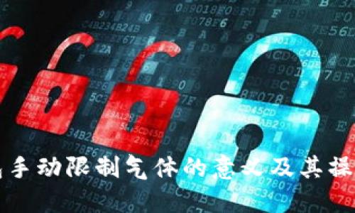 TP钱包手动限制气体的意义及其操作指南