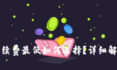 TP钱包手续费最低如何选择？详细解析与指南
