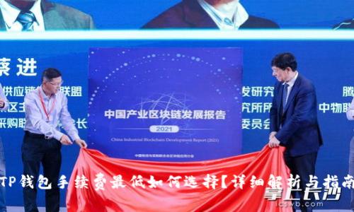 TP钱包手续费最低如何选择？详细解析与指南