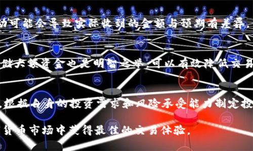 如何在TP钱包上出售火币的USDT？

TP钱包, 火币, USDT, 数字货币交易/guanjianci

在当今数字货币交易日益活跃的环境中，许多用户对如何在不同平台上交易和管理其数字资产产生了浓厚的兴趣。TP钱包作为一个便捷的数字货币钱包，为用户提供了安全存储和交易各种加密货币的功能。尤其是在涉及到USDT等主流稳定币的买卖时，很多用户会对如何在TP钱包上出售火币平台中的USDT产生疑问。本文将详细介绍如何通过TP钱包出售火币中的USDT，并探讨相关的常见问题。

USDT是什么？
在我们讨论如何售卖USDT之前，需要先理解USDT的基本概念。USDT（Tether）是一个基于区块链的加密货币，它的价值与美元挂钩，1 USDT通常等于1美元。USDT属于稳定币（Stablecoin），这种数字货币的设计旨在减少价格波动，使其成为数字货币领域中的一种相对安全的资产。USDT广泛应用于数字货币交易中，交易者常常用它来避险、流动性管理或作为交易对进行买卖。

如何将火币的USDT转入TP钱包？
在出售USDT之前，你需要将其从火币转移到TP钱包。具体步骤如下：
ol
listrong打开火币交易所：/strong在你的设备上打开火币交易所的应用或网站，输入你的账号和密码进行登录。/li
listrong选择USDT资产：/strong在资产页面找到USDT，点击进入。/li
listrong提币操作：/strong选择“提币”选项，系统会要求你填写提币的地址和可提币数量。/li
listrong获取TP钱包地址：/strong打开TP钱包，选择USDT，找到“接收”选项，你会看到一个地址。复制这个地址。/li
listrong回到火币：/strong在提币操作界面粘贴你复制的TP钱包地址，并输入要提取的数量。/li
listrong完成提币：/strong确认信息无误后，提交提币申请。/li
/ol
执行上述步骤后，你的USDT将会被转移到TP钱包中。请注意，提币时可能会有网络费用和最小提币限额的限制。

如何在TP钱包出售USDT？
一旦你的USDT成功转入TP钱包，接下来就是出售的过程。具体如下：
ol
listrong打开TP钱包：/strong在你的设备上打开TP钱包应用，并且登录你的账号。/li
listrong找到USDT资产：/strong进入钱包页面，点击USDT，查看当前持有的USDT数量。/li
listrong选择交易：/strong在USDT页面，选择“出售”或“交易”选项，根据页面提示进行下一步操作。/li
listrong设置交易参数：/strong输入你希望出售的数量，系统会显示当前的市场价以及你将获得的金额。/li
listrong完成交易：/strong确认所有信息无误后，点击“确认出售”，等待系统处理。/li
/ol
在这之后，你的USDT将会出售成功，你的法币或其他数字货币将会随之到账。

在TP钱包中出售USDT的优势是什么？
出售USDT的过程在TP钱包中的执行速度较快，而且用户界面设计友好，操作简单，为初学者提供了很大的便利。此外，TP钱包往往具有较低的交易费用，相比于某些交易所，用户可以享受更多的实惠。此外，TP钱包的安全性也相对较高，采用了多重保护机制，保护用户的资产安全。

可能遇到的问题及解决方案
在出售火币USDT的过程中，用户可能会遇到一些常见的问题，以下是一些可能的困难及其解决方案：

问题一：提币失败，资金未到账
如果用户在火币提币过程中遇到提币失败的情况，首先要确认提币地址是否正确。错误的地址将导致资金丢失。其次，检查是否存在火币平台的维护或网络问题，这可能导致提币延迟。建议用户查看火币平台的公告或者联系客户支持，以确认是否存在相关的问题。

问题二：TP钱包无法进行交易
如果TP钱包显示无法进行交易，首先检查你的网络连接是否正常，确保能够访问TP钱包的服务器。如果网络正常，尝试重启应用程序或清除缓存。如果问题依旧存在，可能需要更新应用程序版本或联系客服获取帮助。

问题三：收到的价格不如预期
在数字货币交易中，价格波动是常见现象。如果用户在选择出售USDT时，对价格不满意，可以设置一个限价单，等待市场价格达到可接受水平再进行交易。需要注意的是，市场波动可能会导致实际收到的金额与预期有差异。

问题四：安全性如何确保？
为了确保资金的安全，用户应该定期更改TP钱包的密码，不与他人分享账户信息，并启用二步验证等安全措施。此外定期备份钱包信息及私钥，以防账号丢失。使用外部冷钱包存储大额资金也是明智之举，可以有效降低交易风险。

问题五：是否应该频繁买卖USDT？
对于普通用户而言，不建议频繁进行USDT的买卖。一方面是由于交易手续费，另一方面是数字货币市场的不确定性和风险，频繁交易可能导致损失。建议用户在局部市场情况下，根据自身的投资需求和风险承受能力制定投资计划。

通过了解如何在TP钱包上出售火币的USDT及相关问题，用户能够更有效地管理其数字货币资产。无论是新手还是有经验的投资者，熟悉这些操作和注意事项都将有助于在数字货币市场中获得最佳的交易体验。
