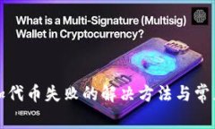 tp钱包添加代币失败的解决