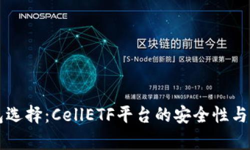以太坊钱包选择：CellETF平台的安全性与便捷性分析