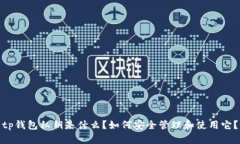 tp钱包私钥是什么？如何安
