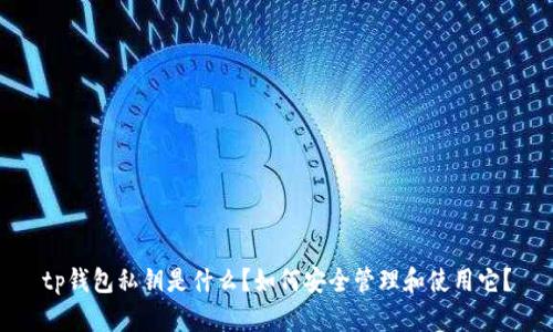 tp钱包私钥是什么？如何安全管理和使用它？