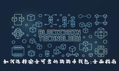 如何选择安全可靠的狗狗币钱包：全面指南