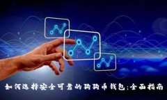 如何选择安全可靠的狗狗