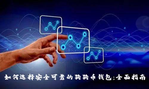 如何选择安全可靠的狗狗币钱包：全面指南