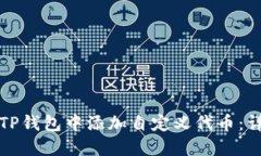 如何在TP钱包中添加自定义