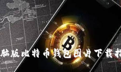电脑版比特币钱包图片下载指南