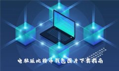 电脑版比特币钱包图片下