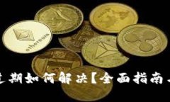 TP钱包已过期如何解决？全