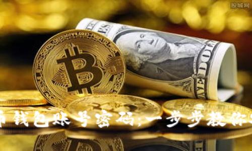 如何创建比特币钱包账号密码：一步步教你安全使用比特币