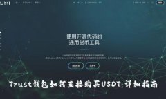 Trust钱包如何直接购买US