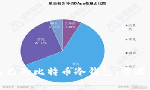 如何制作自己的比特币冷钱包：步骤与注意事项
