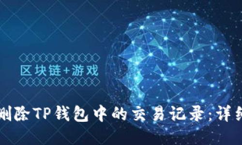 如何删除TP钱包中的交易记录：详细指南