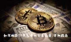 如何删除TP钱包中的交易记