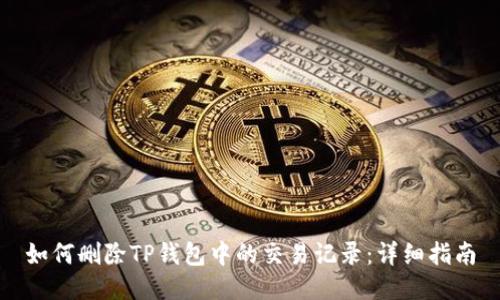 如何删除TP钱包中的交易记录：详细指南