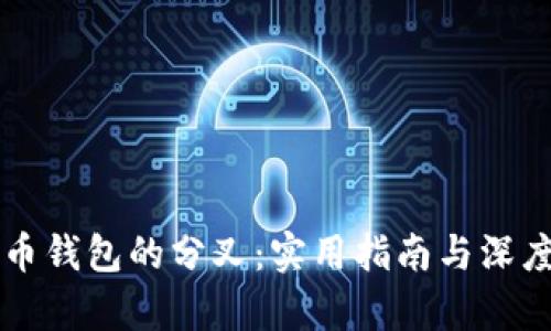 比特币钱包的分叉：实用指南与深度解析