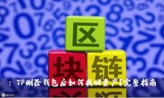 : TP删除钱包后如何找回资