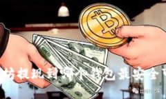 以太坊提现到哪个钱包最