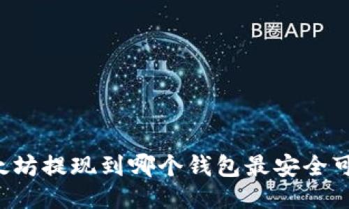 以太坊提现到哪个钱包最安全可靠？