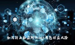 如何防止和应对Token钱包被