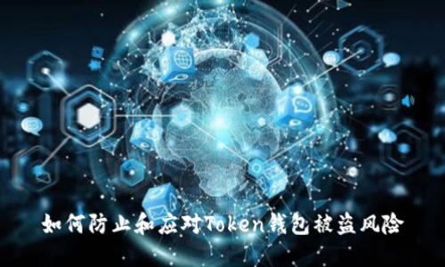 如何防止和应对Token钱包被盗风险