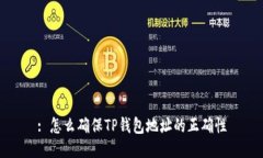 : 怎么确保TP钱包地址的正