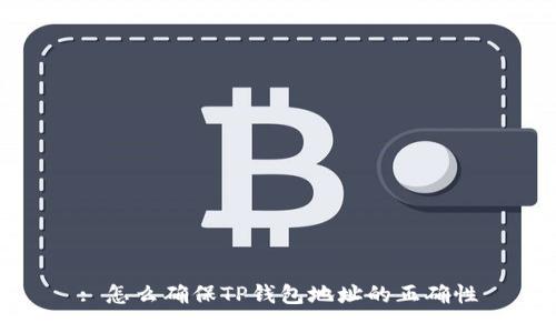 : 怎么确保TP钱包地址的正确性