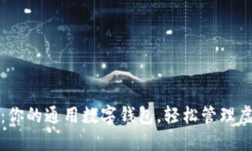 TP钱包：你的通用数字钱包，轻松管理虚拟资产