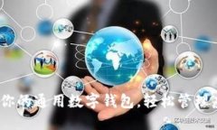 TP钱包：你的通用数字钱包